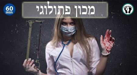 בית הקווסט אסקייפ רום המכון הפתלוגי